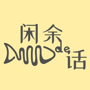 闲余de话