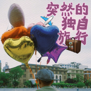 突然的独自旅行