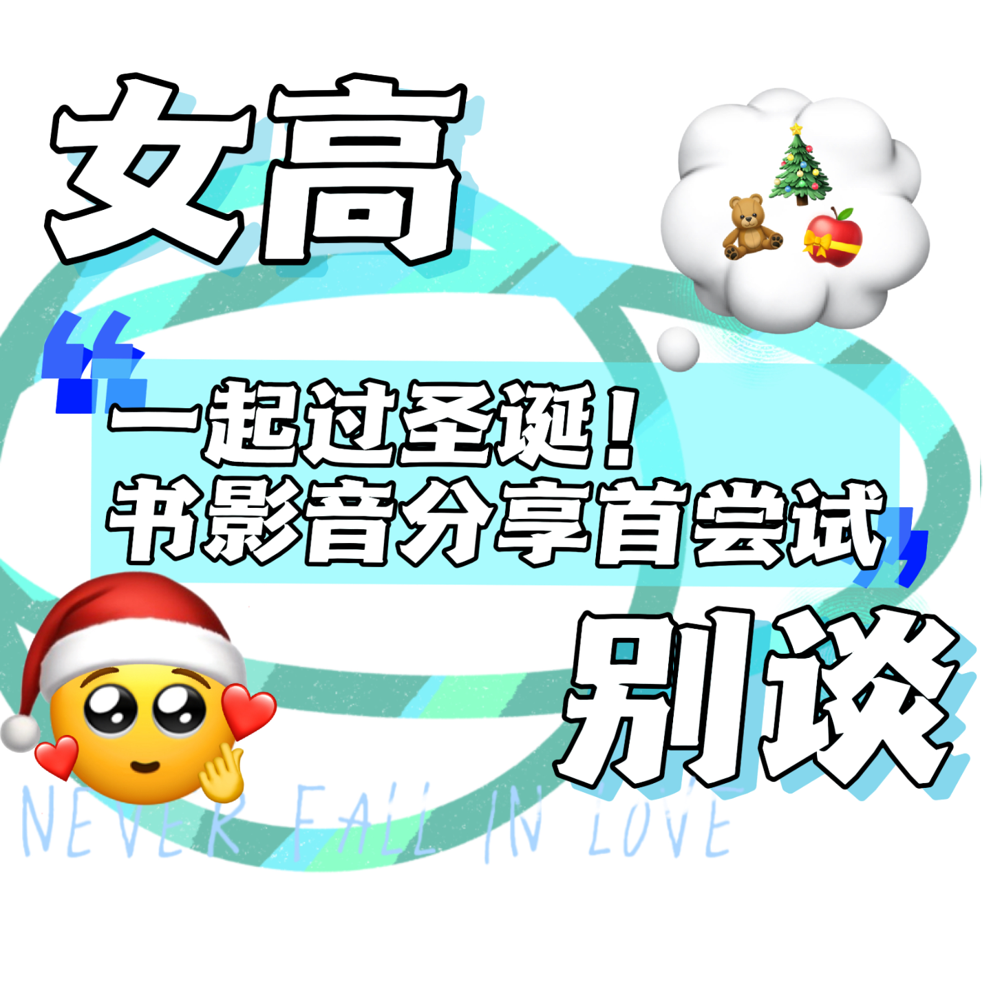 24 |一起过圣诞！书影音分享首尝试 episode artwork
