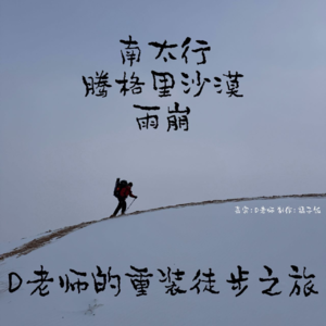 【对谈】从南太行绝壁到腾格里沙海和雨崩神山，重装徒步走过的不止是路