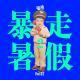 Vol.82 暴走暑假【2】