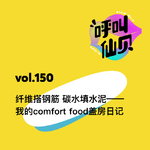 vol.150 纤维搭钢筋 碳水填水泥——我的comfort food盖房日记
