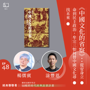 【經典聯聯看 EP48】《中國文化的省察》：從安身立命到民主政治，牟宗三如何替中國文化尋找未來