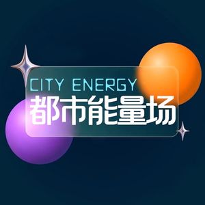 都市能量场