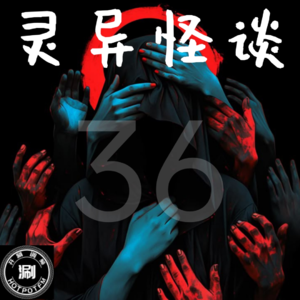 灵异怪谈36 北漂租到诡异的部队大院房屋&恐怖的拾荒老人