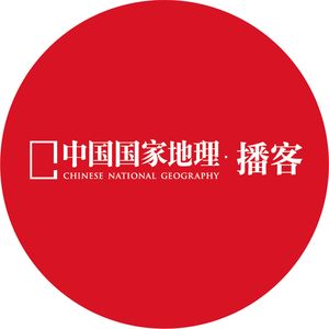 中国国家地理播客