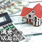 Vol.36 幸福的烦恼！买房贷款or全款？