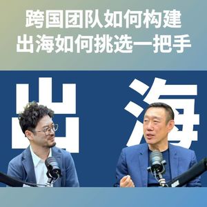 金一粟EP03：跨国团队如何构建，出海如何挑选一把手