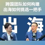 金一粟EP03：跨国团队如何构建，出海如何挑选一把手