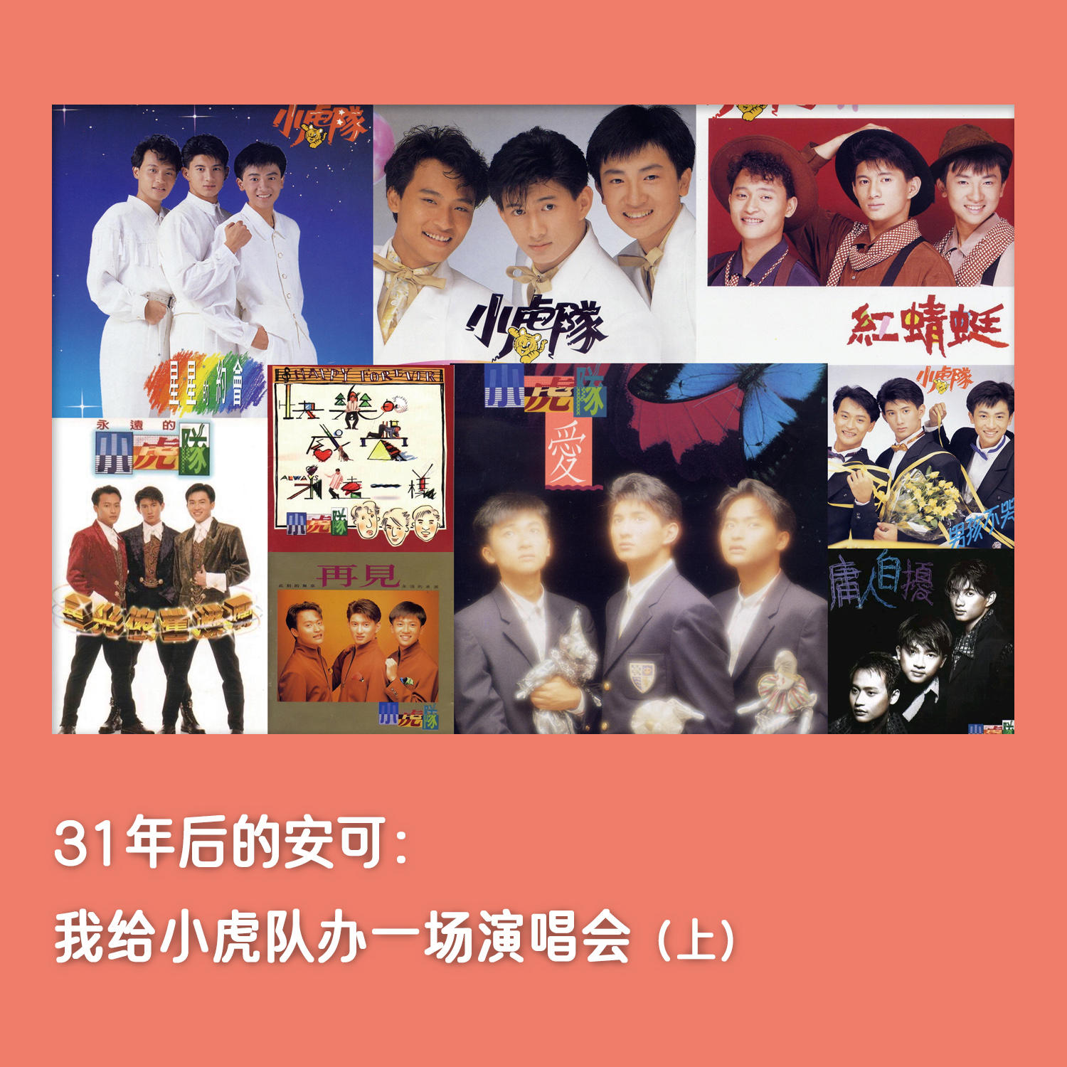 #27🐯31年后的安可：我给小虎队办一场演唱会(上) episode artwork