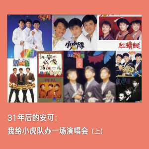 #27🐯31年后的安可：我给小虎队办一场演唱会(上)