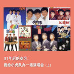 #27🐯31年后的安可：我给小虎队办一场演唱会(上)