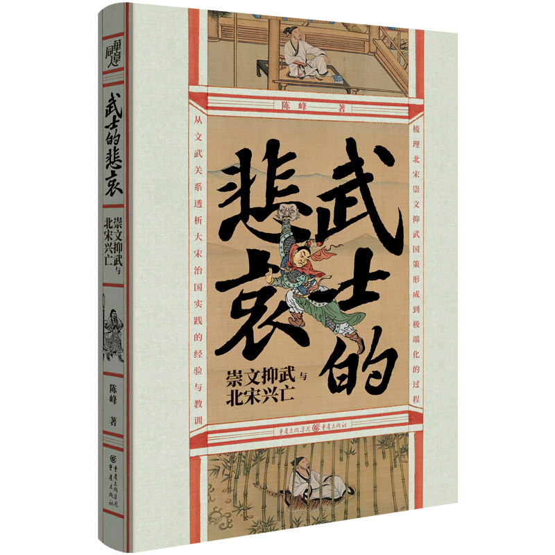 vol004:对话·陈峰《武士的悲哀：崇文抑武与北宋兴亡》 episode artwork