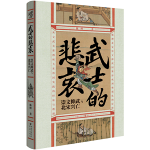 vol004:对话·陈峰《武士的悲哀：崇文抑武与北宋兴亡》