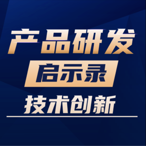 VOl.17 技术创新到底要不要计划？