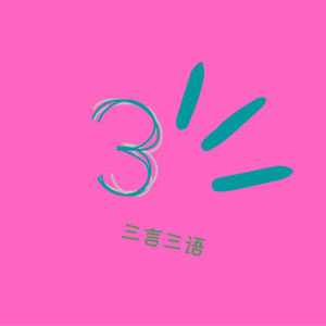 三言三语