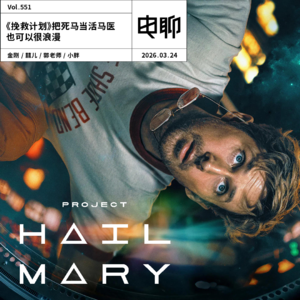 Vol.551 《挽救计划》：把死马当活马医也可以很浪漫（福利赠票）