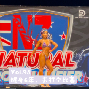 Vol.93 三十岁,正是闯健美比赛的年纪!
