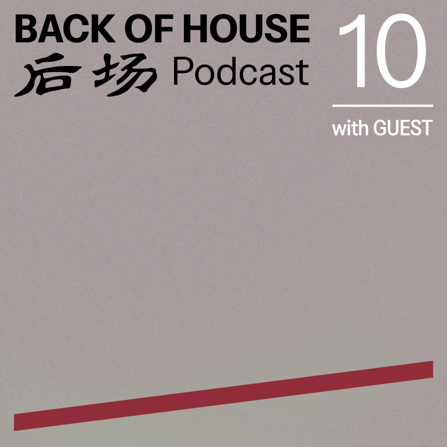 后场 Back of House