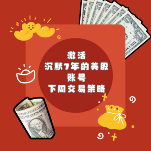 为什么激活沉默7年的美股账号？及下周交易策略