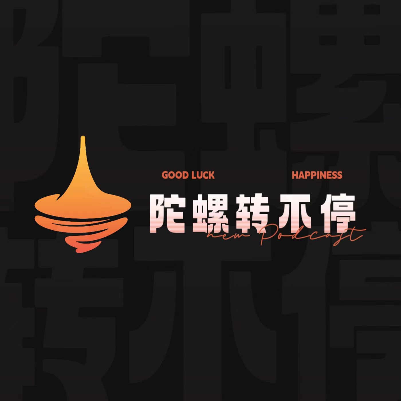陀螺转不停