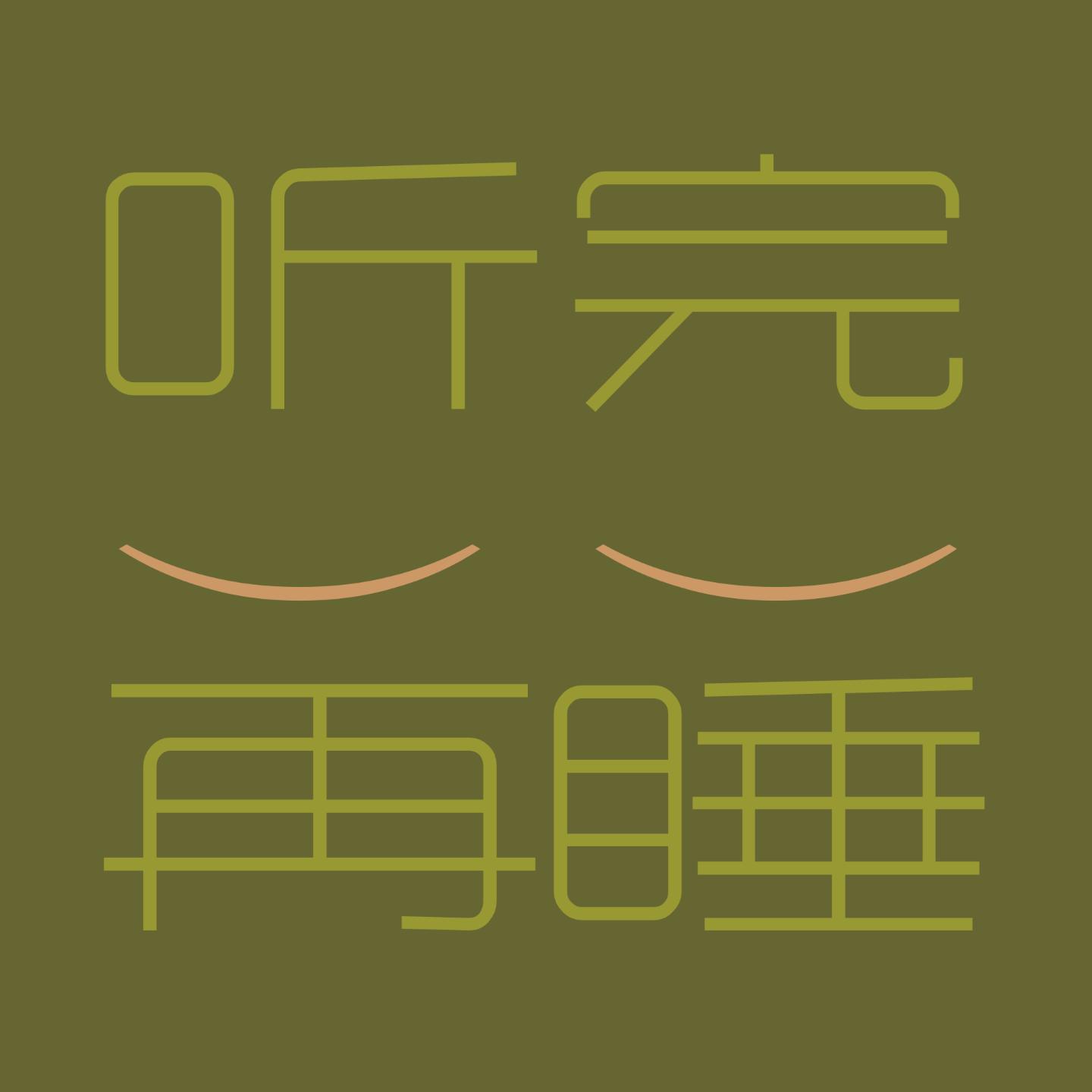 听完再睡