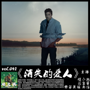 燥爻镇vol.042 消失的爱人