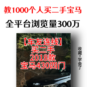 【2分钟车友连线】18款宝马430四门