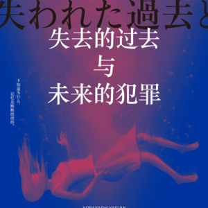 记忆交换、未来犯罪与伦理困境