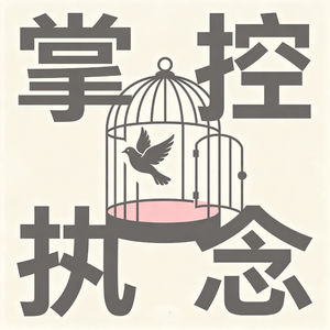 Vol.29｜放下掌控执念：INTJ如何跳出计划内耗循环
