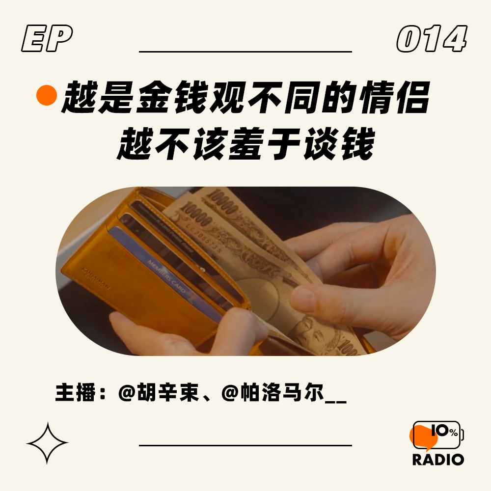 cover of episode EP014-越是金钱观不同的情侣，越不该羞于谈钱