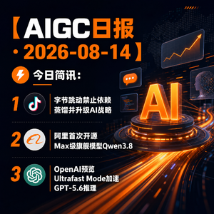 2026.08.14 AI新鲜事
