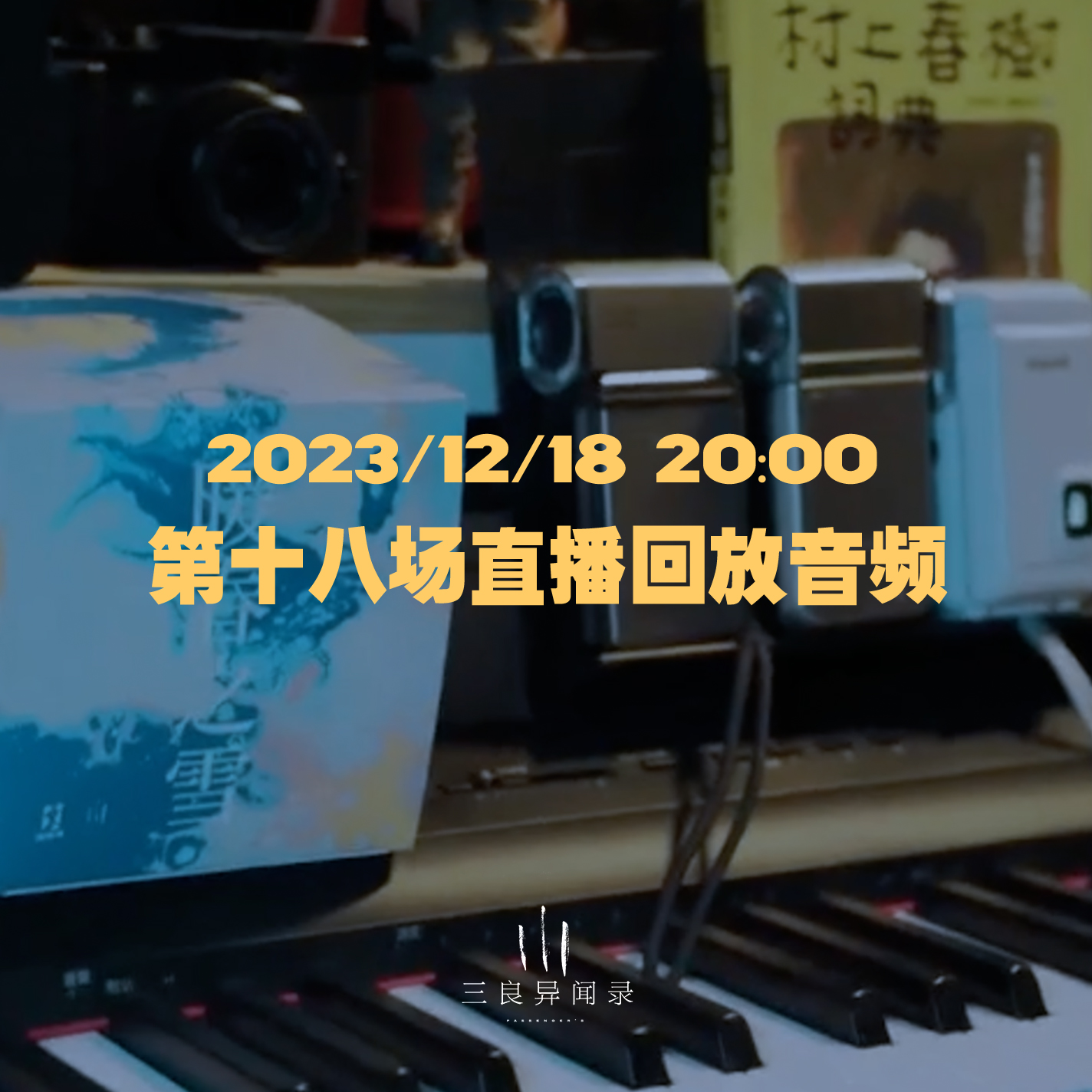 【直播回放】第十八场 2023/12/18 20:00 episode artwork