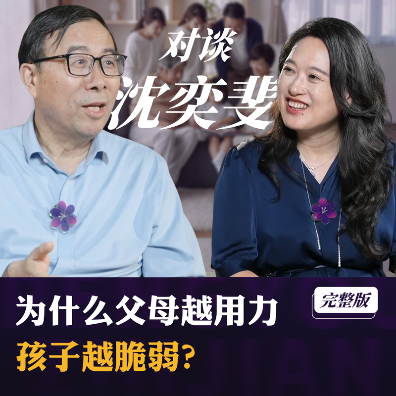 彭凯平对谈沈奕斐:为什么父母越用力,孩子越脆弱? Episode cover