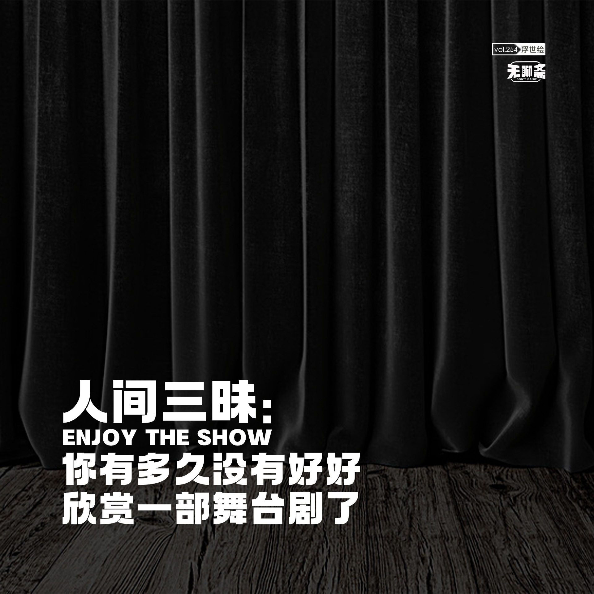 vol.254 人间三昧：你有多久没有好好欣赏一部舞台剧了