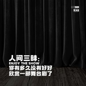 vol.254 人间三昧：你有多久没有好好欣赏一部舞台剧了