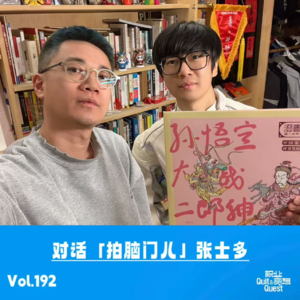 Vol.192 对话张store：把创业干成创作，从adhd到ptsd…