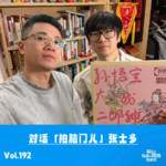 Vol.192 对话张store：把创业干成创作，从adhd到ptsd…