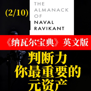 英文版《纳瓦尔宝典》解读 2. 判断力—你最重要的元资产努力不值钱，判断力才值