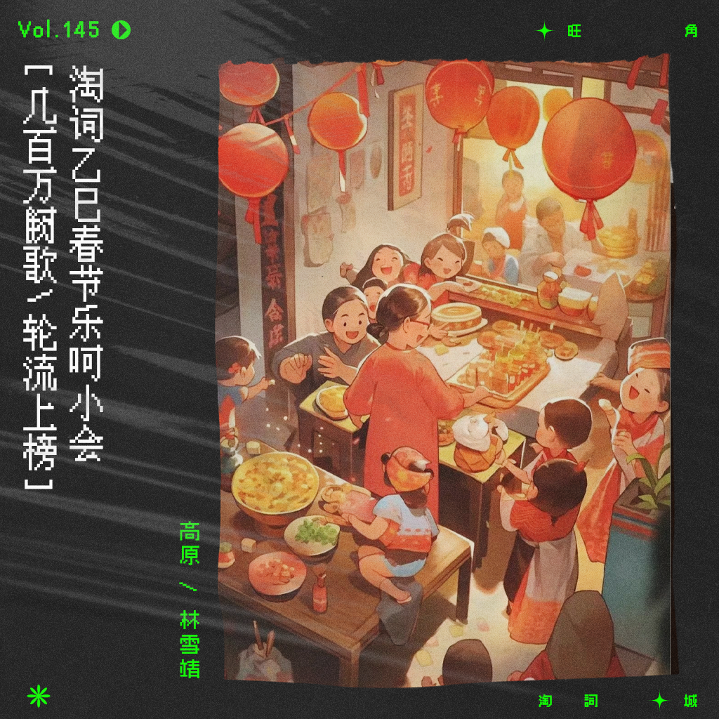 cover of episode vol.145 过年好呀！欢迎来到淘词城春节乐呵小会！