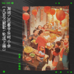 vol.145 过年好呀！欢迎来到淘词城春节乐呵小会！