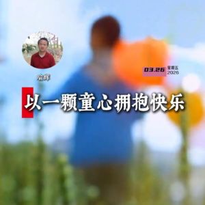 喻辉:以一颗童心拥抱快乐