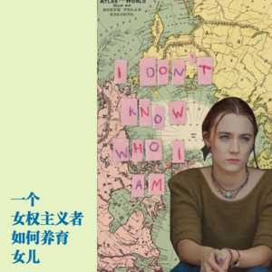 12.对话小禾和包子：一个女权主义者如何养女儿