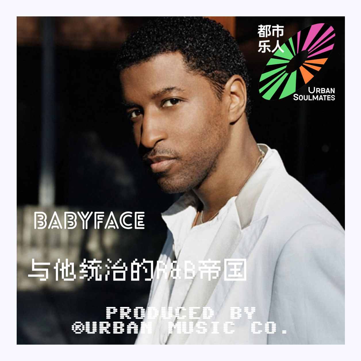 都市乐人Urban Soulmates