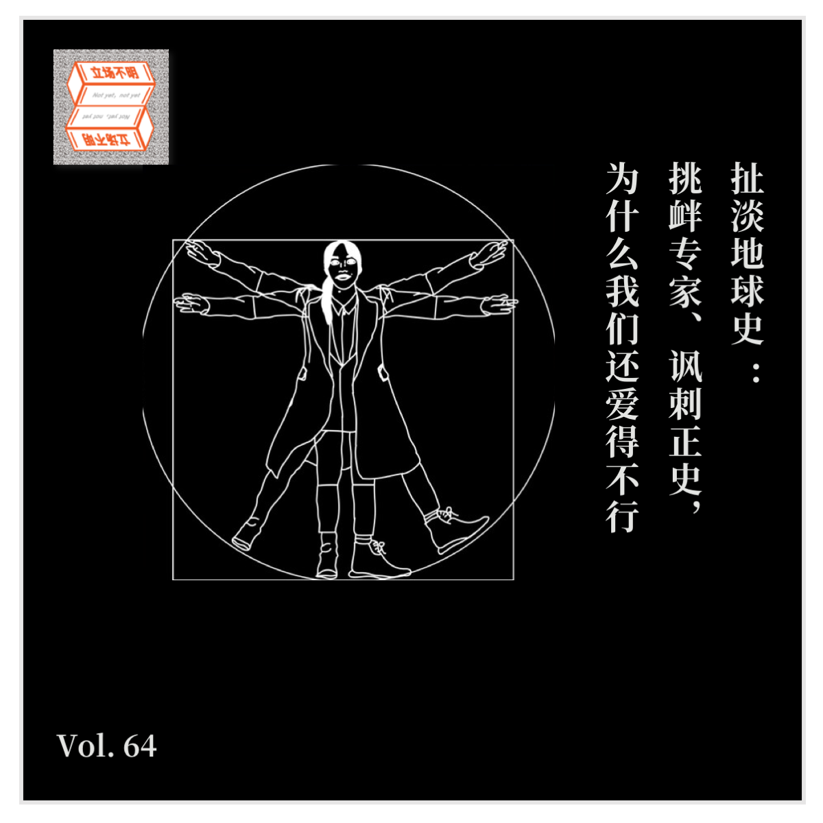 cover of episode Vol.64 扯淡地球史：挑衅专家、讽刺正史，为什么我们还爱得不行