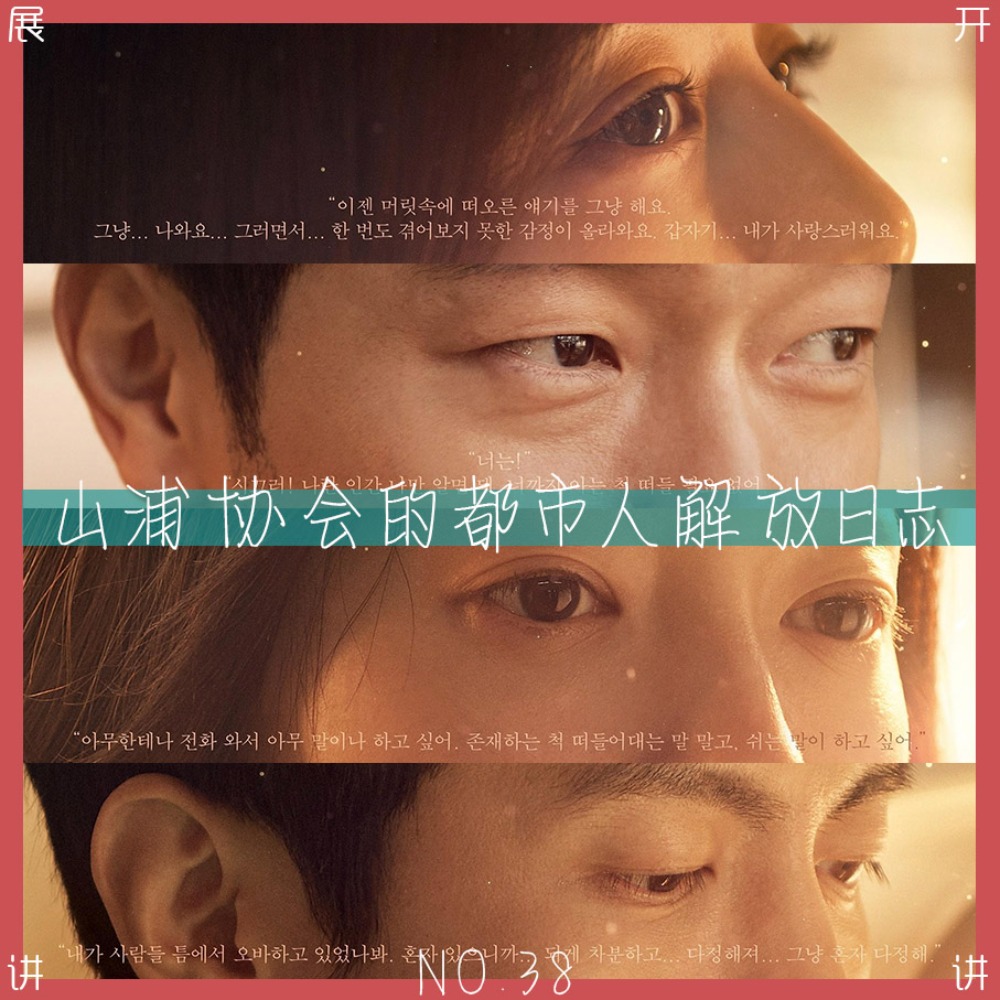 cover of episode 38.《我的解放日志》真的能解放都市人吗？