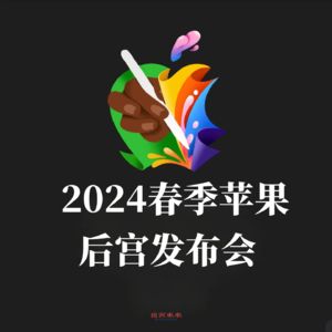 2024苹果春季发布会:其实,气势磅礴的薄,是iPad的薄!