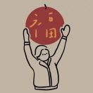 想福打哈哈