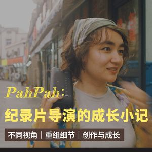 071 女性职业｜PahPah：纪录片导演的成长小记