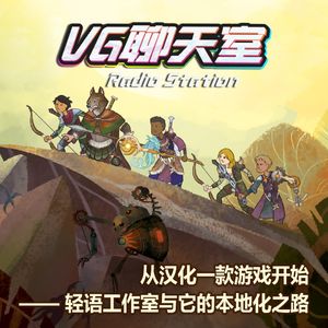 从汉化一款游戏开始 —— 轻语工作室与它的本地化之路【VG聊天室446】
